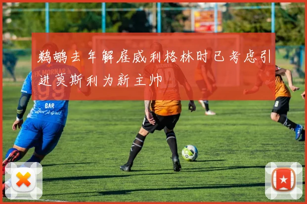鹈鹕去年解雇威利格林时已考虑引进莫斯利为新主帅