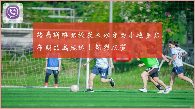 路易斯维尔校友米切尔为小迈克尔布朗的成就送上热烈祝贺