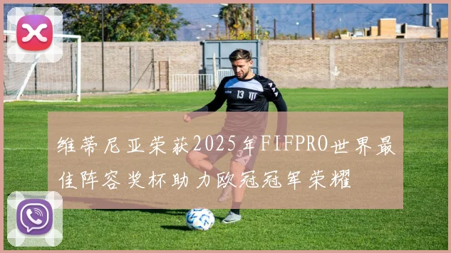 维蒂尼亚荣获2025年FIFPRO世界最佳阵容奖杯助力欧冠冠军荣耀
