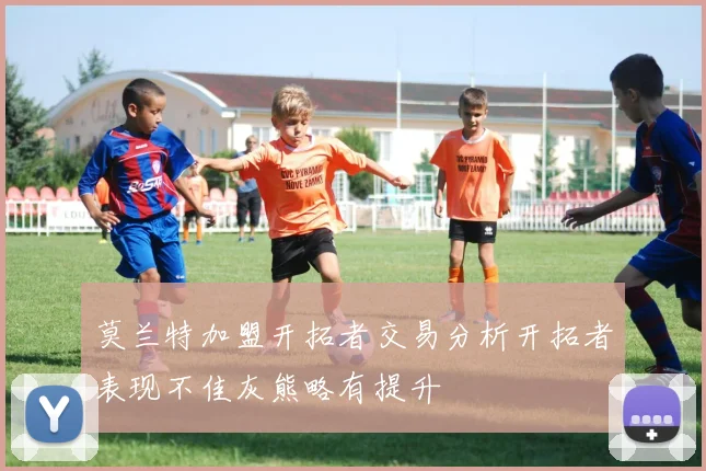 莫兰特加盟开拓者交易分析开拓者表现不佳灰熊略有提升