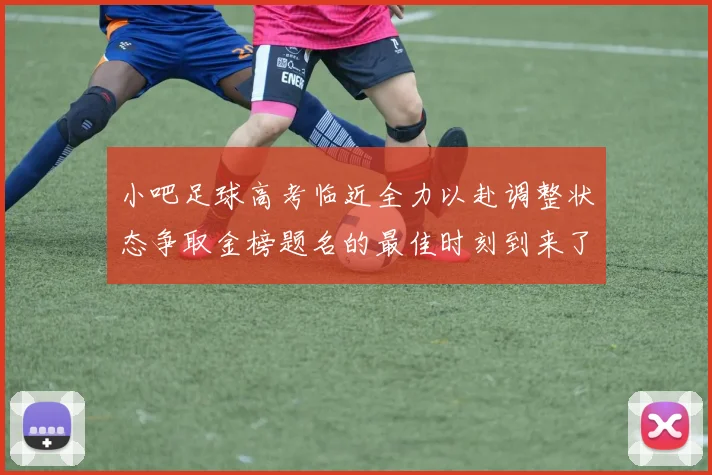 小吧足球高考临近全力以赴调整状态争取金榜题名的最佳时刻到来了
