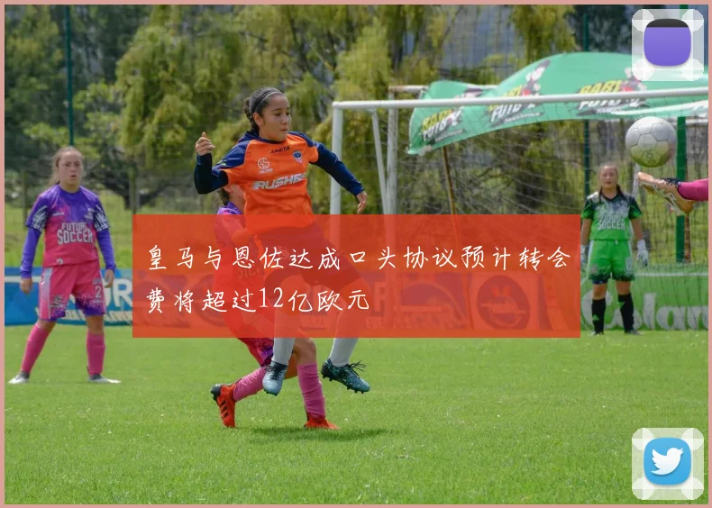 皇马与恩佐达成口头协议预计转会费将超过12亿欧元
