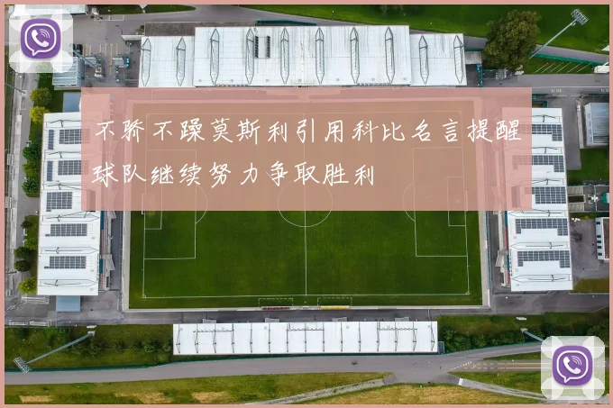 不骄不躁莫斯利引用科比名言提醒球队继续努力争取胜利