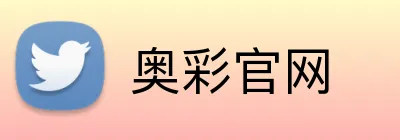 奥彩官网 logo